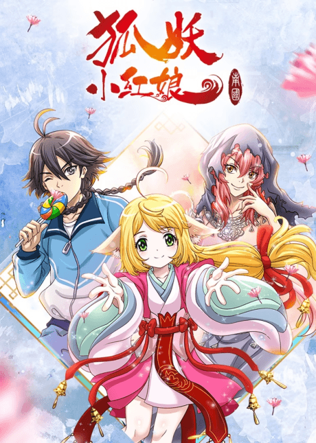 Huyao Xiao Hongniang: Nan Guo