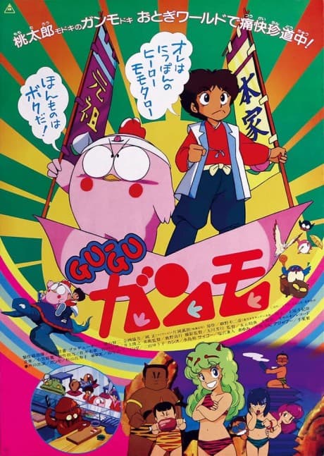 Gu-Gu Ganmo (Movie)