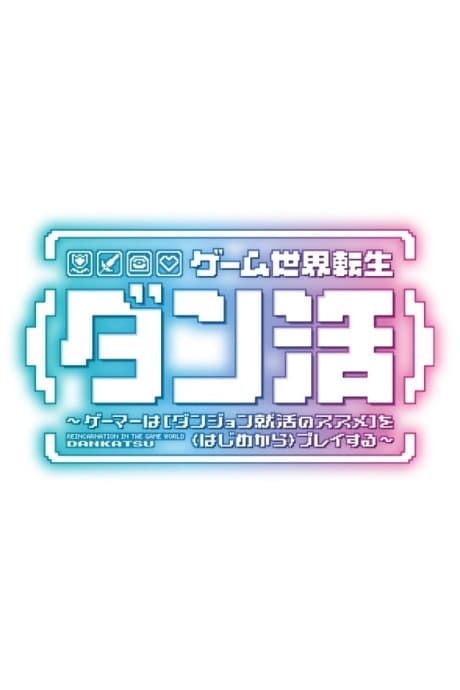 Game Sekai Tensei <Dankatsu>: Gamer wa [Dungeon Shuukatsu no Susume] wo <Hajime kara> Play Suru