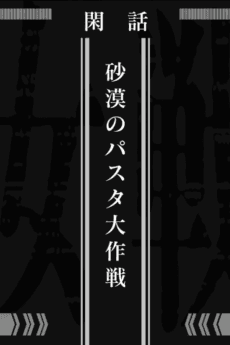 Youjo Senki: Sabaku no Pasta Daisakusen