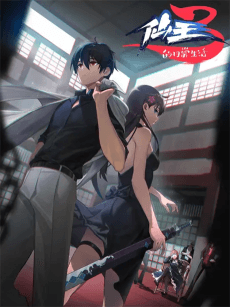 Xian Wang De Richang Shenghuo 3