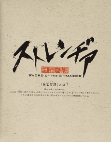 Stranger: Mukou Hadan Pilot Film