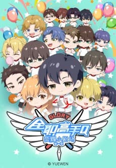 Quanzhi Gaoshou: Rongyao Xiao Juchang