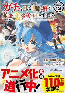 Gacha wo Mawashite Nakama wo Fuyasu: Saikyou no Bishoujo Gundan wo Tsukuriagero