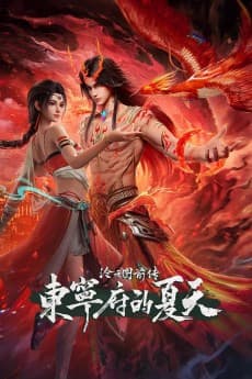 Cang Yuan Tu Qianzhuan: Dongning Fu de Xiatian